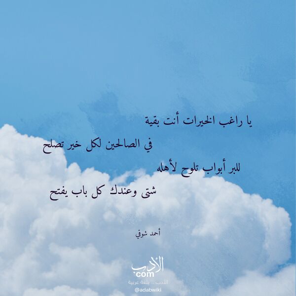 اقتباس من قصيدة يا راغب الخيرات أنت بقية لـ أحمد شوقي
