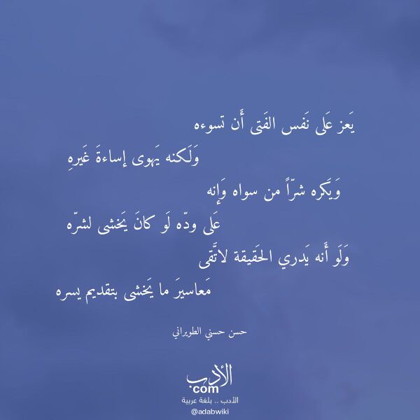 اقتباس من قصيدة يعز على نفس الفتى أن تسوءه لـ حسن حسني الطويراني