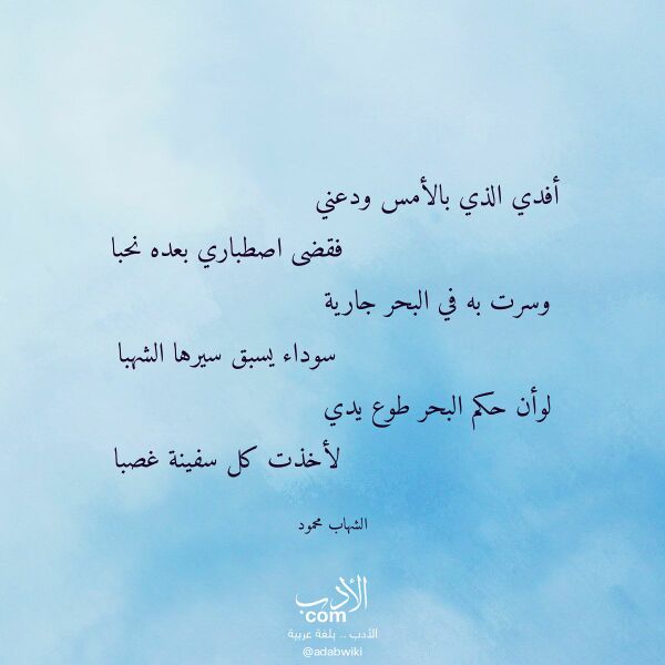 اقتباس من قصيدة أفدي الذي بالأمس ودعني لـ الشهاب محمود