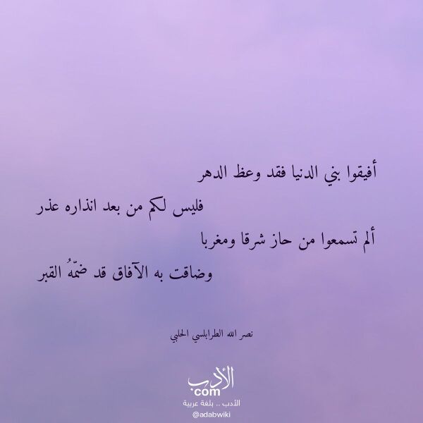 اقتباس من قصيدة أفيقوا بني الدنيا فقد وعظ الدهر لـ نصر الله الطرابلسي الحلبي