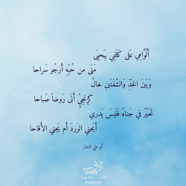اقتباس من قصيدة ألوامي على كلفي بيحيى لـ أبو علي النشار