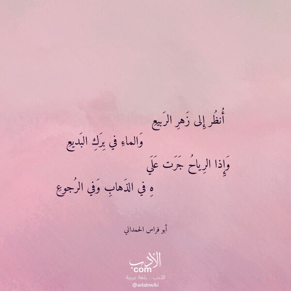 اقتباس من قصيدة أنظر إلى زهر الربيع لـ أبو فراس الحمداني