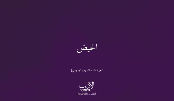 الحيض - التعريفات (الشريف الجرجاني)
