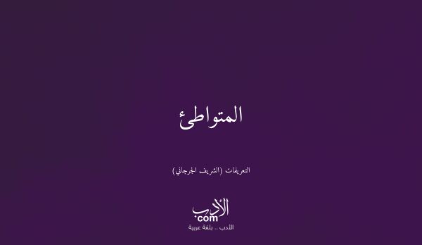 المتواطئ - التعريفات (الشريف الجرجاني)
