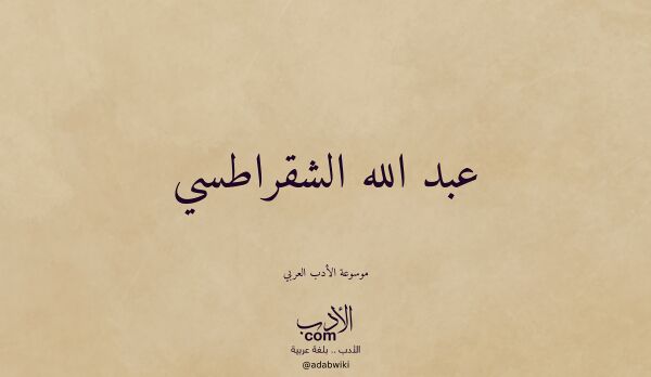 تعريف وتراجم لـ عبد الله الشقراطسي