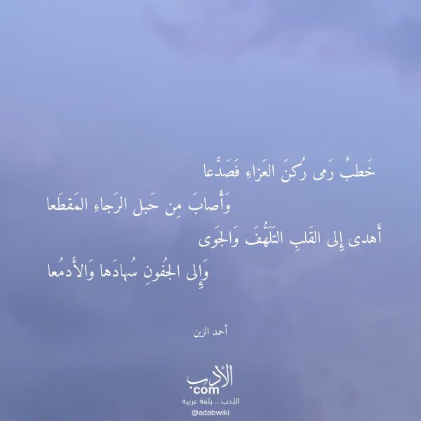 اقتباس من قصيدة خطب رمى ركن العزاء فصدعا لـ أحمد الزين