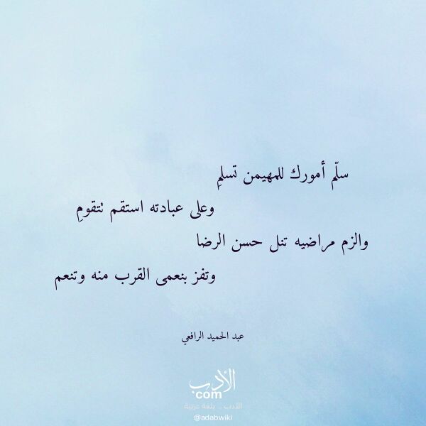 اقتباس من قصيدة سلم أمورك للمهيمن تسلم لـ عبد الحميد الرافعي