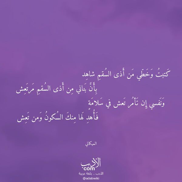 اقتباس من قصيدة كتبت وخطي من أذى السقم شاهد لـ الميكالي