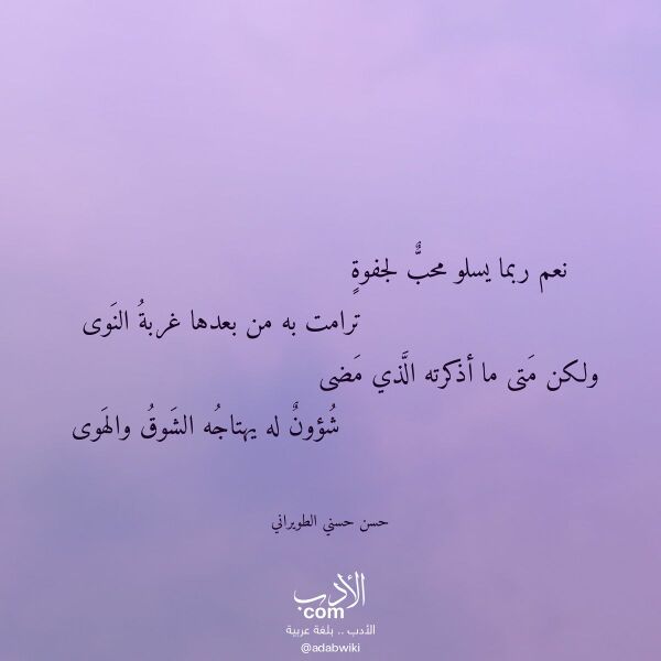اقتباس من قصيدة نعم ربما يسلو محب لجفوة لـ حسن حسني الطويراني