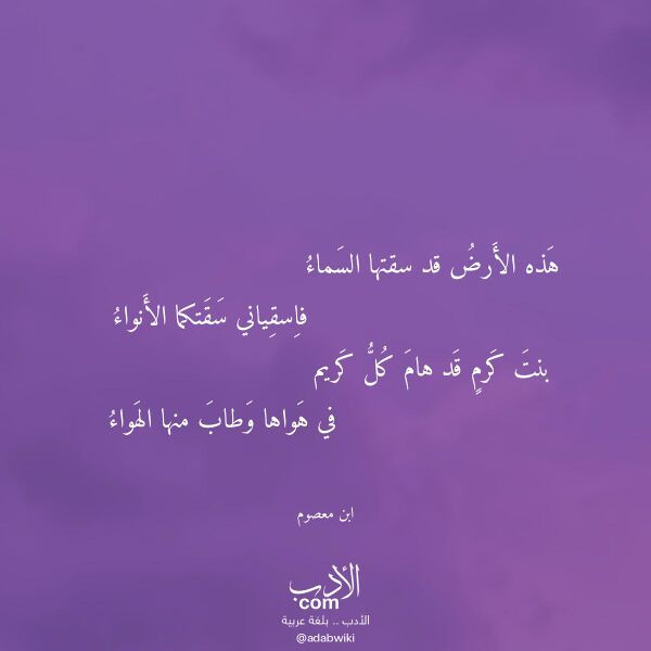 اقتباس من قصيدة هذه الأرض قد سقتها السماء لـ ابن معصوم