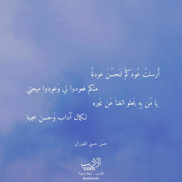 اقتباس من قصيدة أرسلت عودكم لتحسن عودة لـ حسن حسني الطويراني