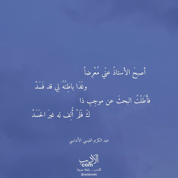 اقتباس من قصيدة أصبح الأستاذ عني معرضا لـ عبد الكريم القيسي الأندلسي