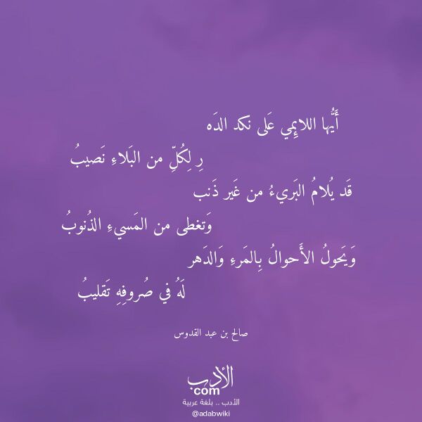 اقتباس من قصيدة أيها اللائمي على نكد الده لـ صالح بن عبد القدوس