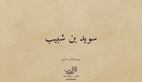 تعريف وتراجم لـ سويد بن شبيب