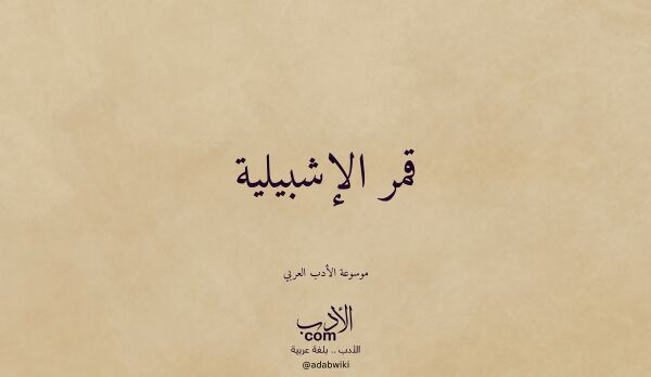 تعريف وتراجم لـ قمر الإشبيلية