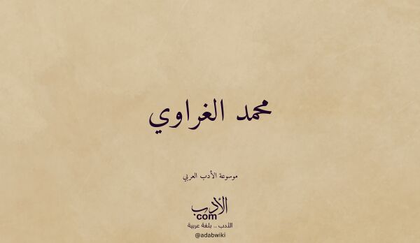 تعريف وتراجم لـ محمد الغراوي