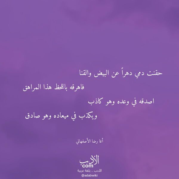 اقتباس من قصيدة حقنت دمي دهرا عن البيض والقنا لـ أغا رضا الأصفهاني