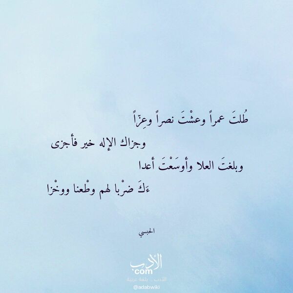 اقتباس من قصيدة طلت عمرا وعشت نصرا وعزا لـ الحبسي