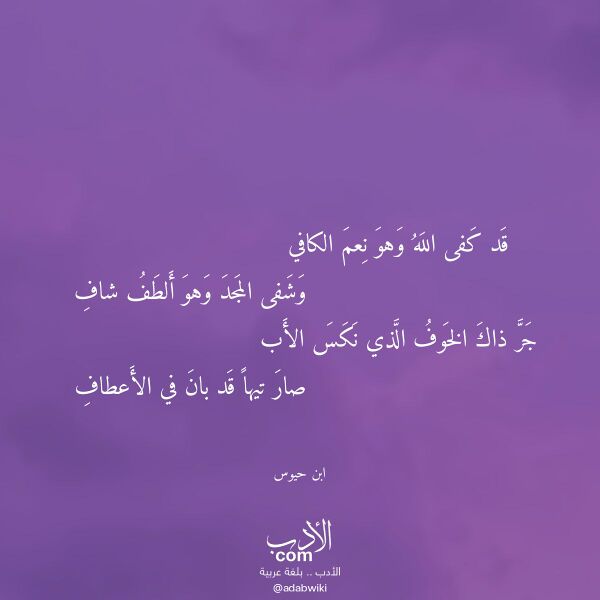 اقتباس من قصيدة قد كفى الله وهو نعم الكافي لـ ابن حيوس