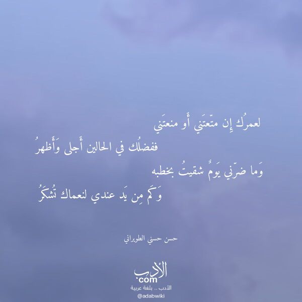اقتباس من قصيدة لعمرك إن متعتني أو منعتني لـ حسن حسني الطويراني