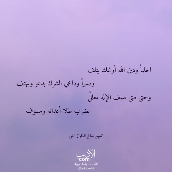اقتباس من قصيدة أحلما ودين الله أوشك يتلف لـ الشيخ صالح الكواز الحلي