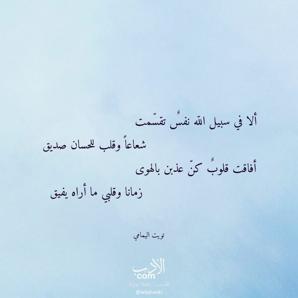 اقتباس من قصيدة ألا في سبيل الله نفس تقسمت لـ تويت اليمامي