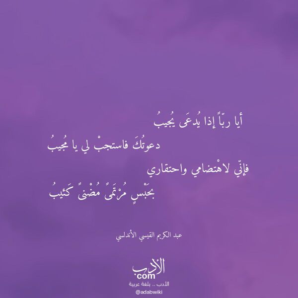 اقتباس من قصيدة أيا ربا إذا يدعى يجيب لـ عبد الكريم القيسي الأندلسي