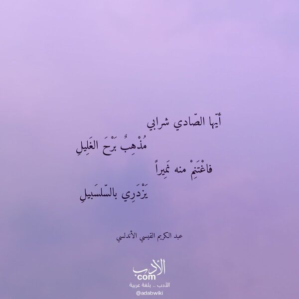اقتباس من قصيدة أيها الصادي شرابي لـ عبد الكريم القيسي الأندلسي