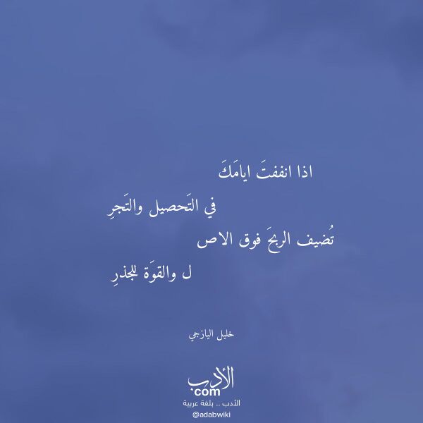 اقتباس من قصيدة اذا انففت ايامك لـ خليل اليازجي اقتباس من قصيدة اذا انففت ايامك لـ خليل اليازجي