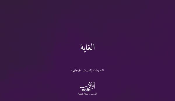 الغاية - التعريفات (الشريف الجرجاني)