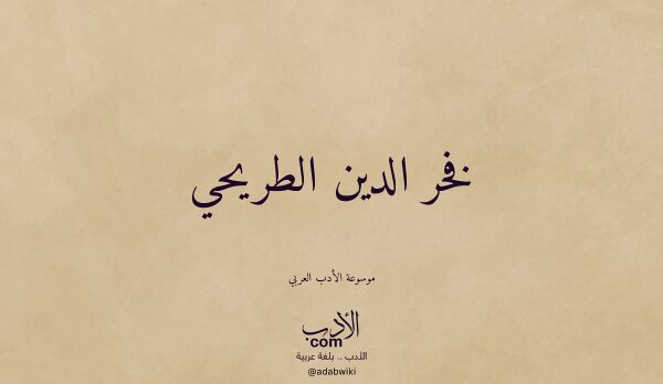 تعريف وتراجم لـ فخر الدين الطريحي