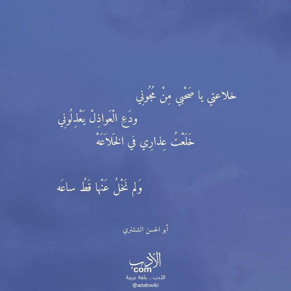 اقتباس من قصيدة خلاعتي يا صحبي من مجوني لـ أبو الحسن الششتري