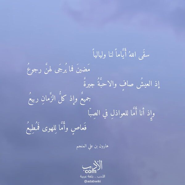 اقتباس من قصيدة سقى الله أياما لنا ولياليا لـ هارون بن علي المنجم