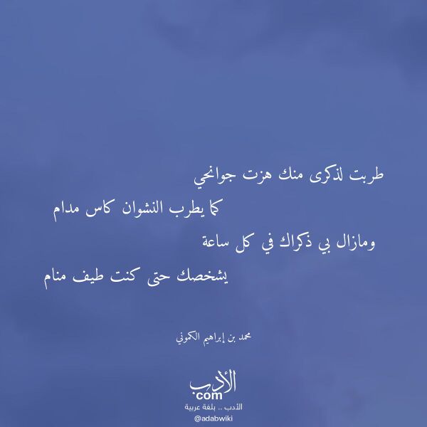 اقتباس من قصيدة طربت لذكرى منك هزت جوانحي لـ محمد بن إبراهيم الكموني