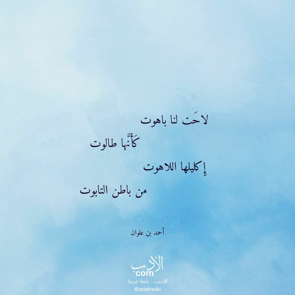 اقتباس من قصيدة لاحت لنا باهوت لـ أحمد بن علوان