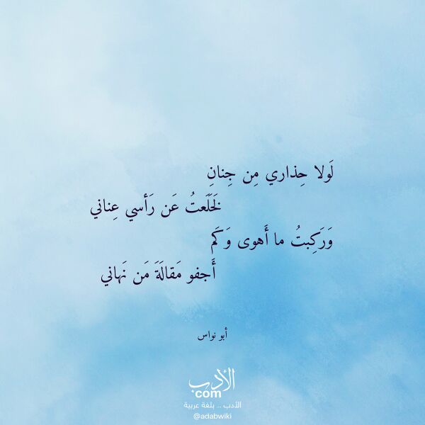اقتباس من قصيدة لولا حذاري من جنان لـ أبو نواس