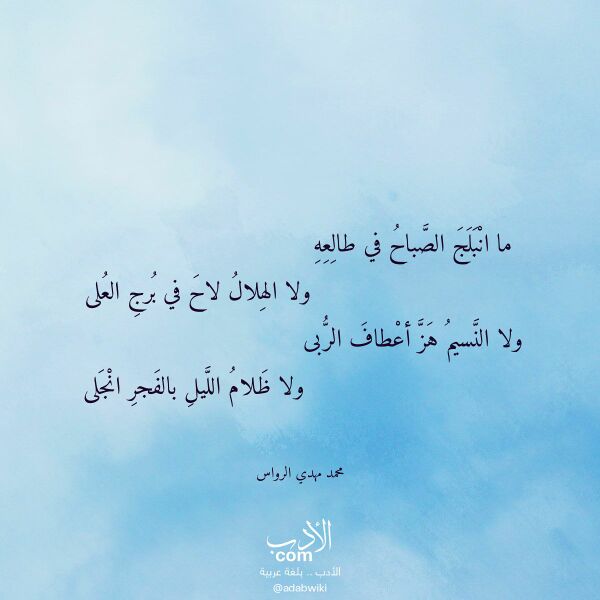 اقتباس من قصيدة ما انبلج الصباح في طالعه لـ محمد مهدي الرواس