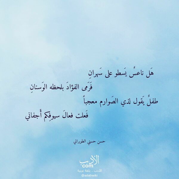 اقتباس من قصيدة هل ناعس يسطو على سهران لـ حسن حسني الطويراني