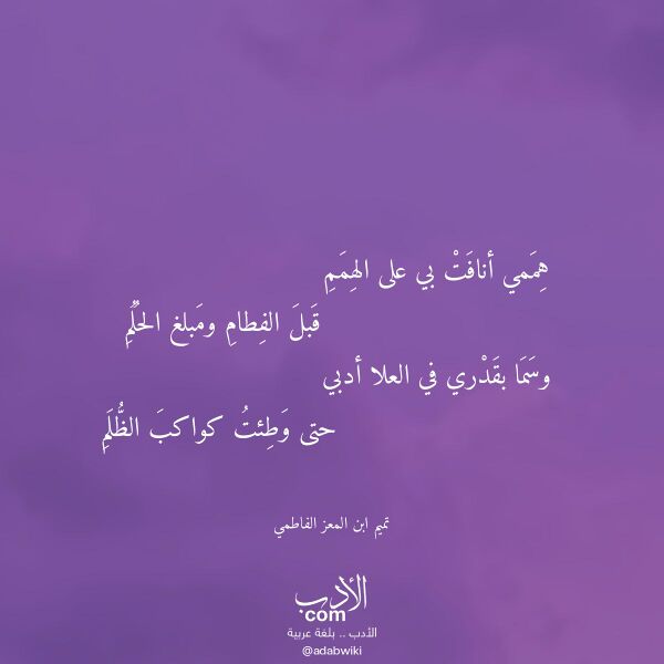 اقتباس من قصيدة هممي أنافت بي على الهمم لـ تميم ابن المعز الفاطمي