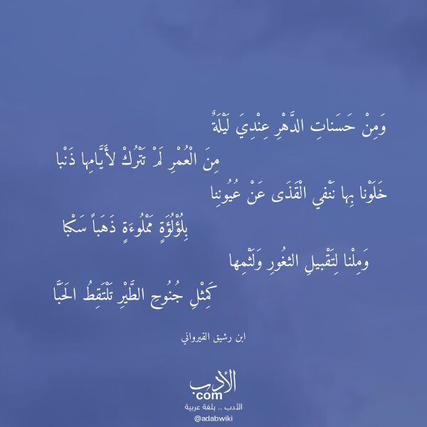 اقتباس من قصيدة ومن حسنات الدهر عندي ليلة لـ ابن رشيق القيرواني