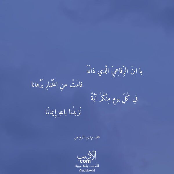 اقتباس من قصيدة يا ابن الرفاعي الذي ذاته لـ محمد مهدي الرواس