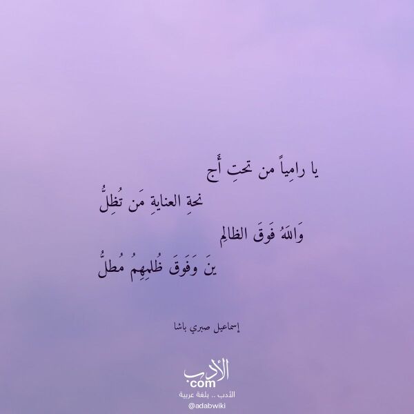 اقتباس من قصيدة يا راميا من تحت أج لـ إسماعيل صبري باشا