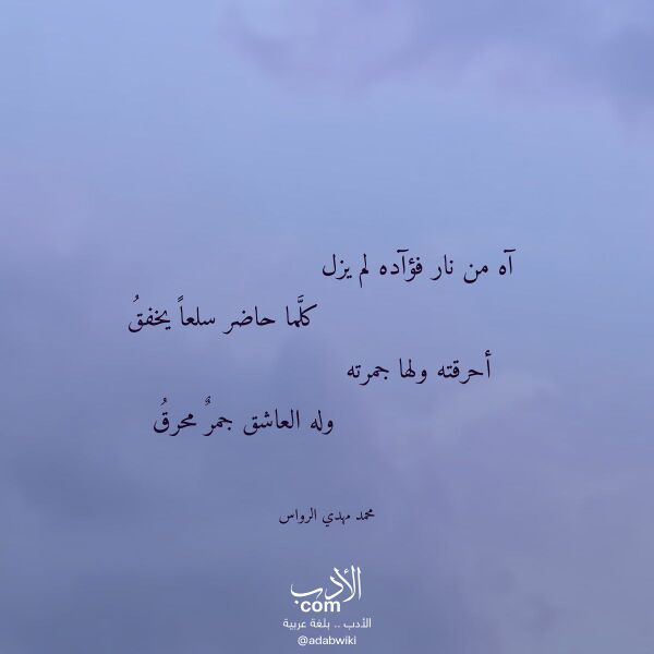 اقتباس من قصيدة آه من نار فؤآده لم يزل لـ محمد مهدي الرواس