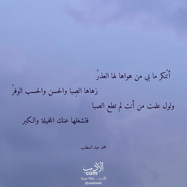 اقتباس من قصيدة أتنكر ما بي من هواها لها العذر لـ محمد عبد المطلب