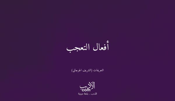 أفعال التعجب - التعريفات (الشريف الجرجاني)