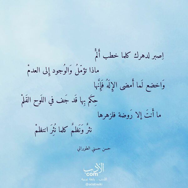 اقتباس من قصيدة اصبر لدهرك كلما خطب ألم لـ حسن حسني الطويراني