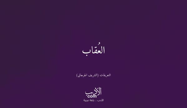 العُقاب - التعريفات (الشريف الجرجاني)
