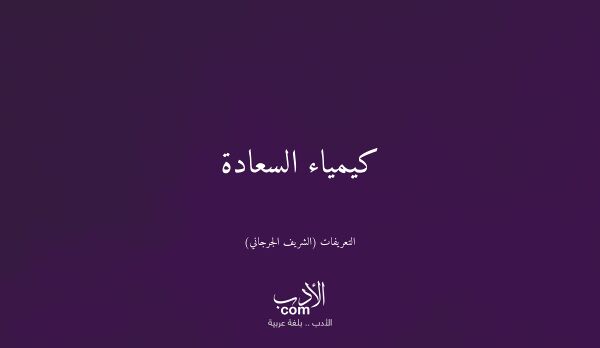 كيمياء السعادة - التعريفات (الشريف الجرجاني)