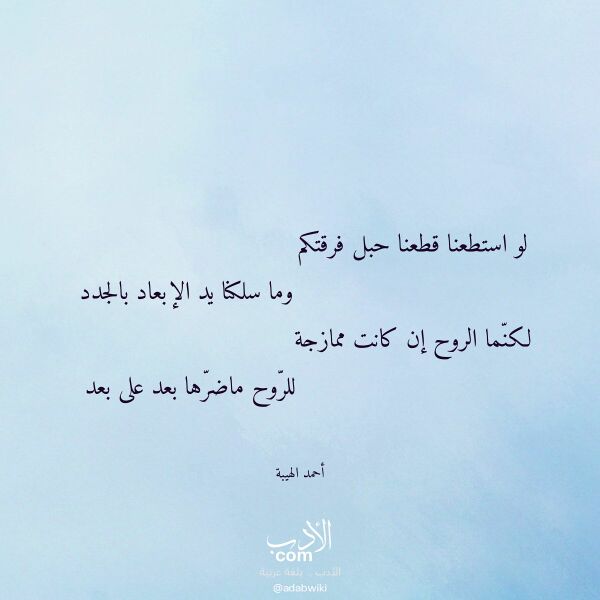 اقتباس من قصيدة لو استطعنا قطعنا حبل فرقتكم لـ أحمد الهيبة