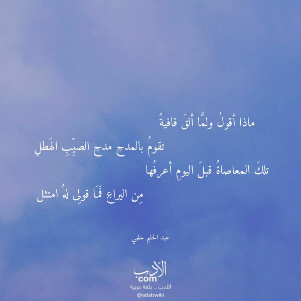 اقتباس من قصيدة ماذا أقول ولما ألق قافية لـ عبد الحليم حلمي